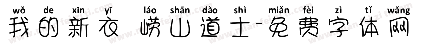 我的新衣 崂山道士字体转换